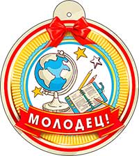 Медаль "Молодец!"
