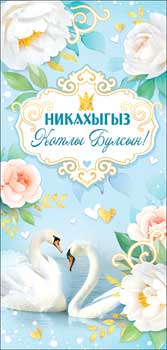 Тат. Конверт для денег "Никах" полноцветн. оборот
