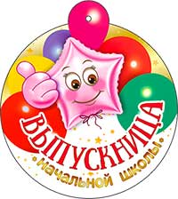 Медаль "Выпускница начальной школы"