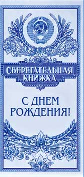 Конверты для денег - Конверт для денег "С Днем рождения!" (Сберкнижка)