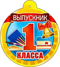Медали - Медаль "Выпускник 1 класса" блестки Медали - Медаль "Выпускник 1 класса" блестки