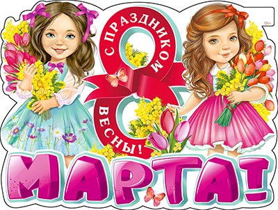 Плакат "8 марта" фигурный