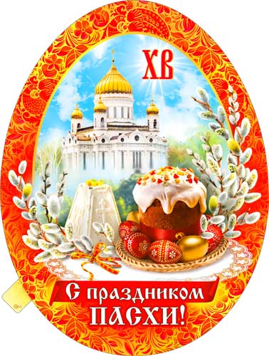 Плакат "С праздником Пасхи!" фигурный