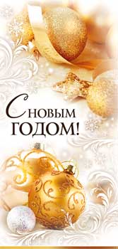 Конверты для денег - Конверт для денег "С Новым Годом!" УФ-лак Конверты для денег - Конверт для денег "С Новым Годом!" УФ-лак