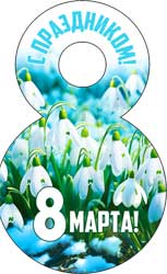 Мини открытки - Мини открытка "8 Марта!" блестки