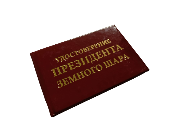 Удостоверения - Шуточное удостоверение Президент земного шара Удостоверения - Шуточное удостоверение Президент земного шара