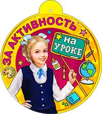 Медаль "За активность на уроке" металлизированный картон