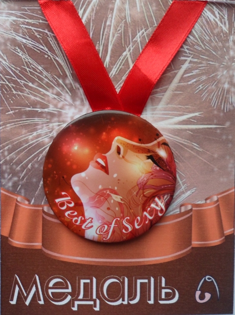 Медали шуточные - Медаль Best of Sexy (металл)