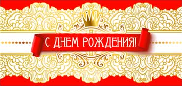 Конверт для денег "С Днем Рождения!" блестки