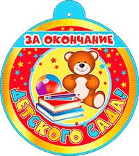Медаль "за окончание детского сада!" металлизированный картон