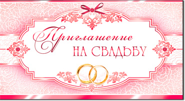 Приглашения - Приглашение на свадьбу, блестки