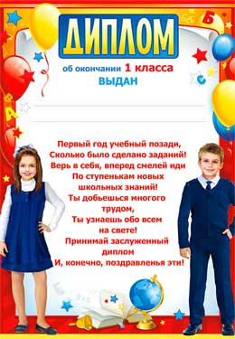 Грамоты, дипломы - Диплом об окончании 1 класса