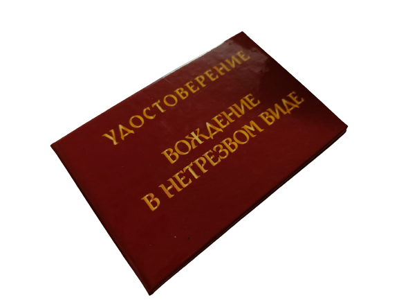 Удостоверения - Шуточное удостоверение Вождение в нетрезвом виде Удостоверения - Шуточное удостоверение Вождение в нетрезвом виде