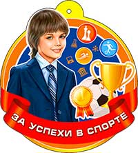 Медаль "За успехи в спорте" блестки