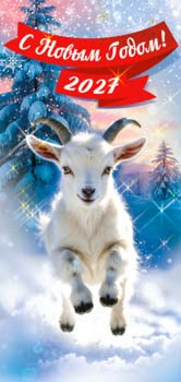 Конверты для денег - Конверт для денег "С Новым Годом! 2027 (Коза)" УФ-лак Конверты для денег - Конверт для денег "С Новым Годом! 2027 (Коза)" УФ-лак