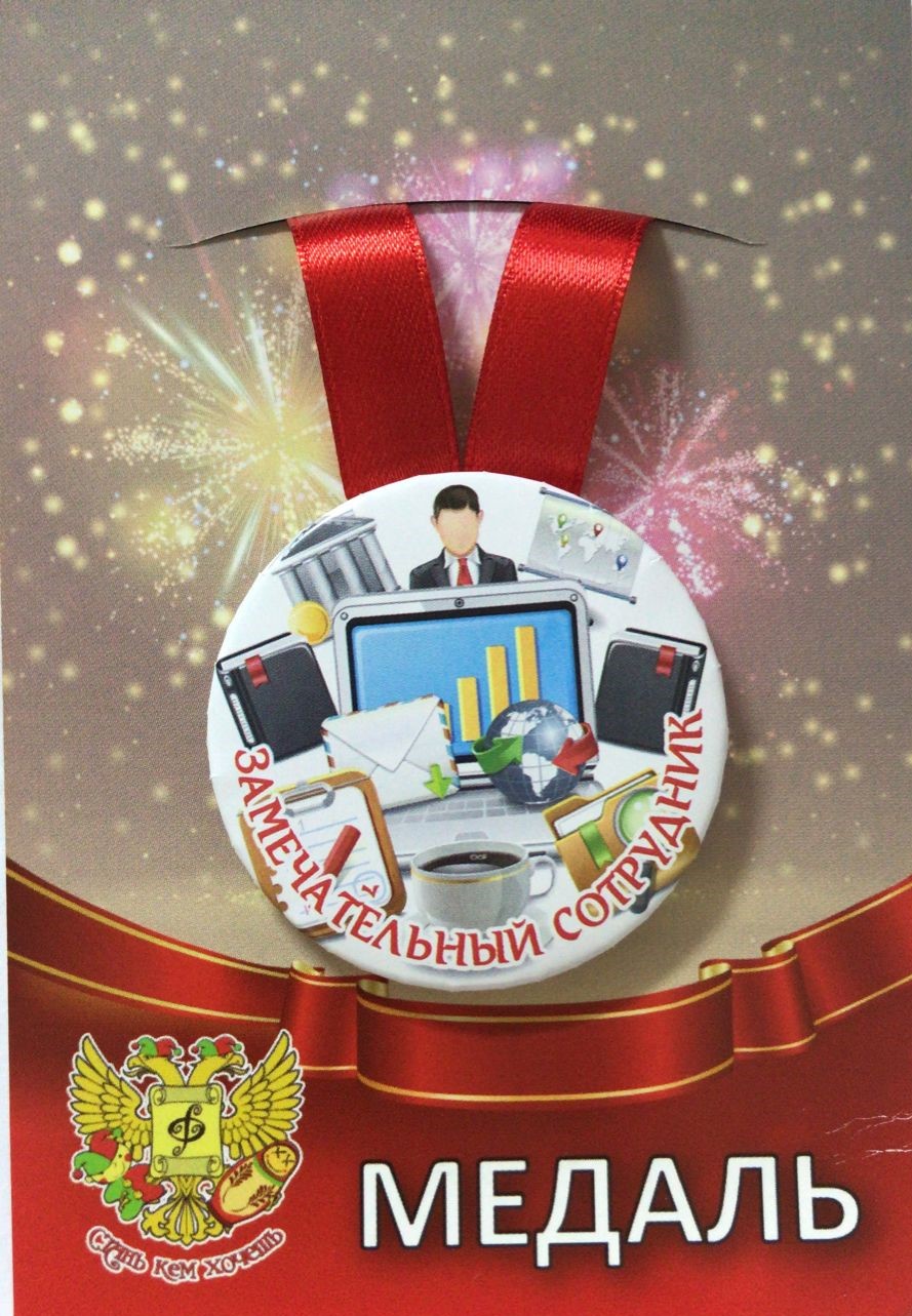 Медали профессий - Медаль Замечательный сотрудник (металл)