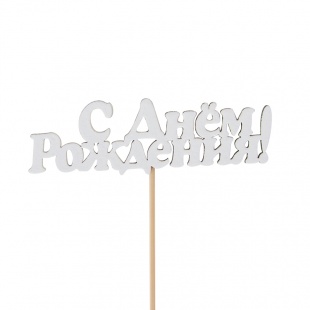 Топперы и прищепки - Топпер, С Днем Рождения!, Белый, 10*25 см, 1 шт.