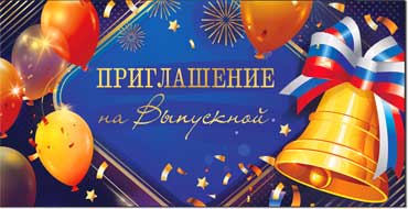Приглашение на Выпускной, блестки
