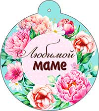 Медаль "Любимой маме"
