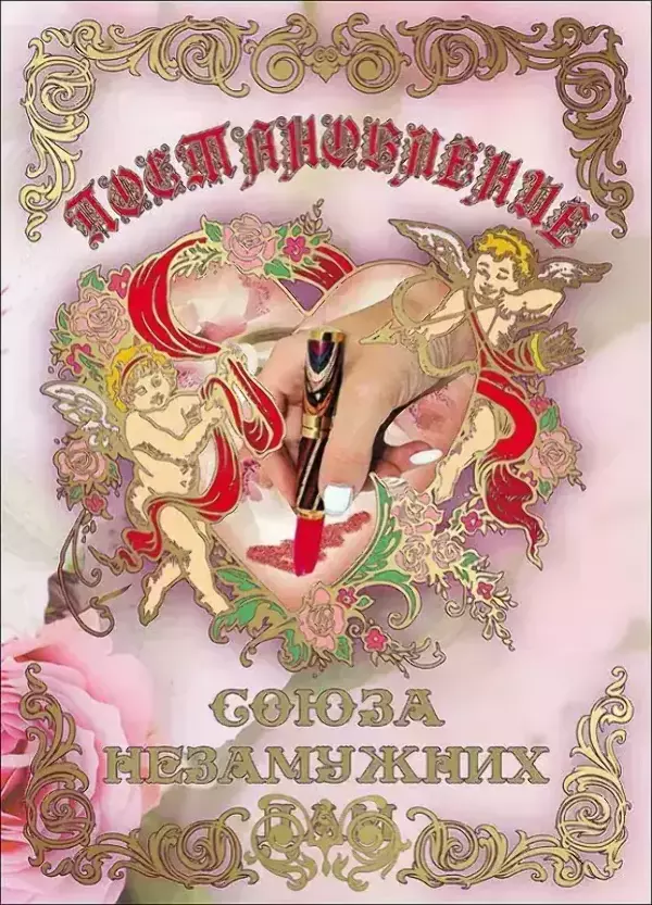 Свадебные дипломы - Свадебный диплом, Постановление союза незамужних дам