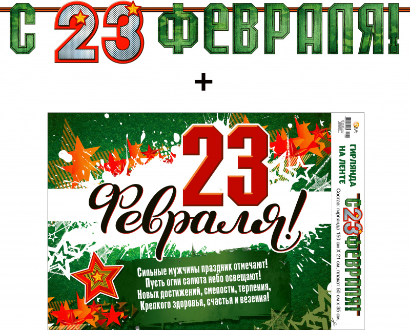 Гирлянды - Гирлянда "С 23 Февраля!" + Плакат, лента