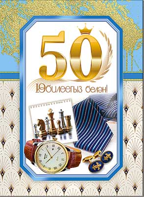 Тат. открытка А4 формат "С Юбилеем! 50 лет" блестки