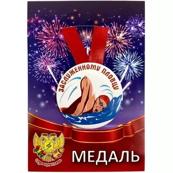 Медали подарочные - Медаль Заслуженному пловцу (металл)