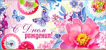 Конверты для денег - Конверт для денег "С Днем Рождения!" УФ-лак