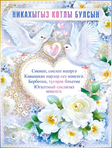 Тат. Плакат "Никах"
