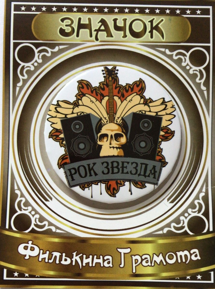Значки подарочные - Значок Рок звезда Значки подарочные - Значок Рок звезда