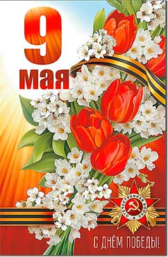 Открытка А5 формат "9 мая. С Днем Победы!" УФ-лак