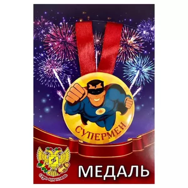 Медали подарочные - Медаль Супермен (металл)