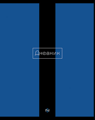 Дневники универсальный блок - Дневник универсальный, 40 л., твердый переплет, однотонный, "Синий"