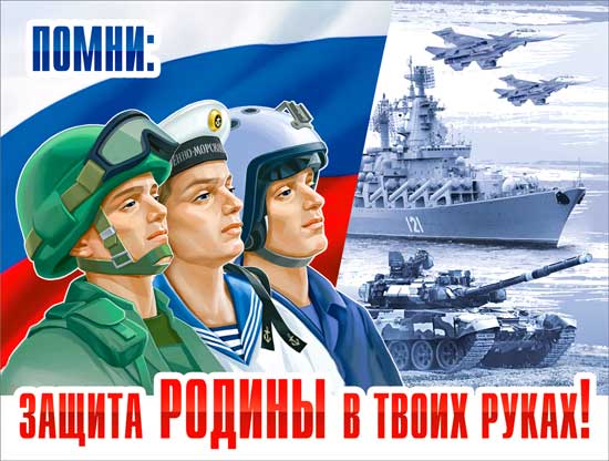 Плакат "Защита Родины в твоих руках!"