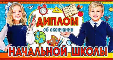 Грамоты, дипломы - Диплом "Об окончании начальной школы" блестки Грамоты, дипломы - Диплом "Об окончании начальной школы" блестки