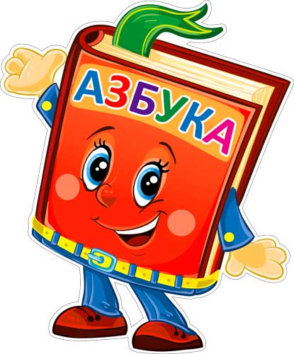 Плакат "Азбука"