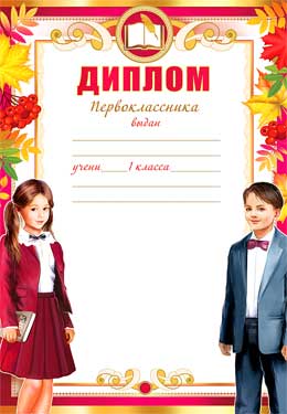 Грамоты, дипломы - Диплом первоклассника Грамоты, дипломы - Диплом первоклассника