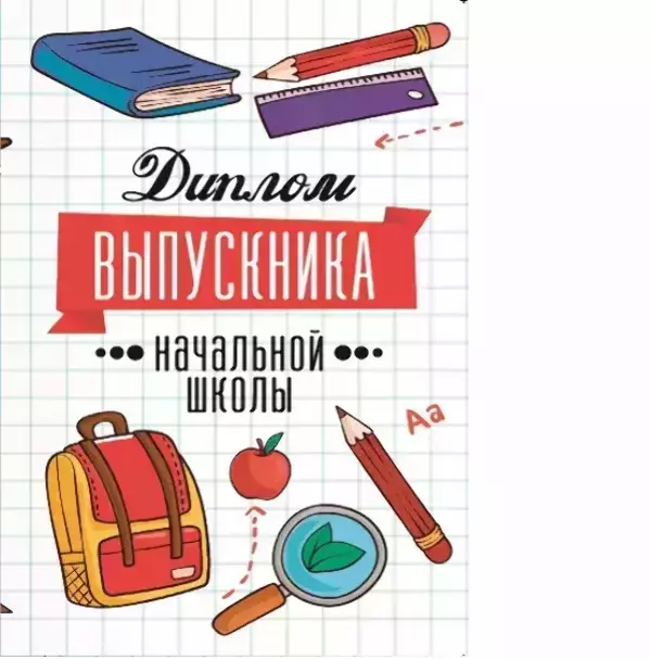 Диплом «Выпускника начальной школы» (учебники, папка адресная 21 × 15 × 0,4 см)
