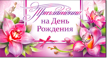 Приглашение на день рождения, блестки