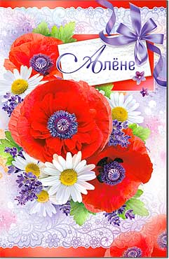Открытка А5 формат "Алёне" конгрев