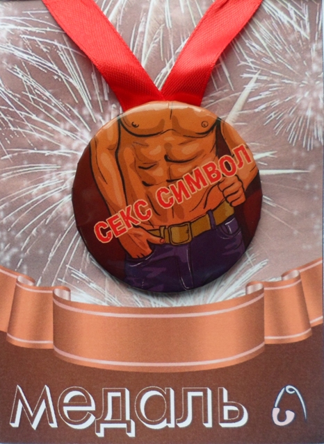 Медали подарочные - Медаль Секс Символ мужской (металл)