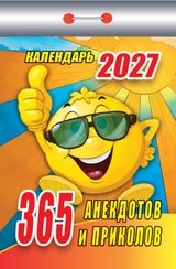 Отрывные календари - Календарь отрывной 2027 "365 анекдотов и приколов"