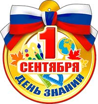 Медали - Медаль "1 сентября"