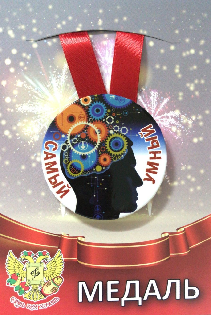 Медали подарочные - Медаль Самый умный (металл)