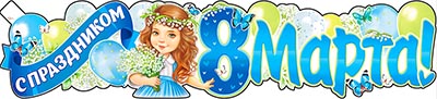 Растяжка "С Праздником 8 Марта! (8 марта)"