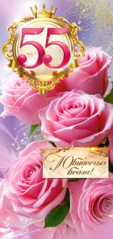 Конверты для денег - Тат. Конверт для денег "С Юбилеем! 55 лет" Конверты для денег - Тат. Конверт для денег "С Юбилеем! 55 лет"