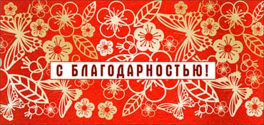 Конверт для денег "С Благодарностью!" полноцветн. оборот