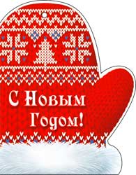 Мини открытки - Мини открытка "С новым годом!" блестки