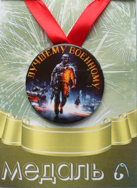 Медали подарочные - Медаль Лучшему военному (металл)
