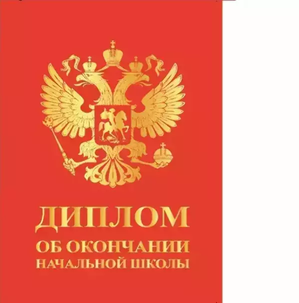 Диплом «Выпускника начальной школы» (Герб красный, папка адресная 21 × 15 × 0,4 см)